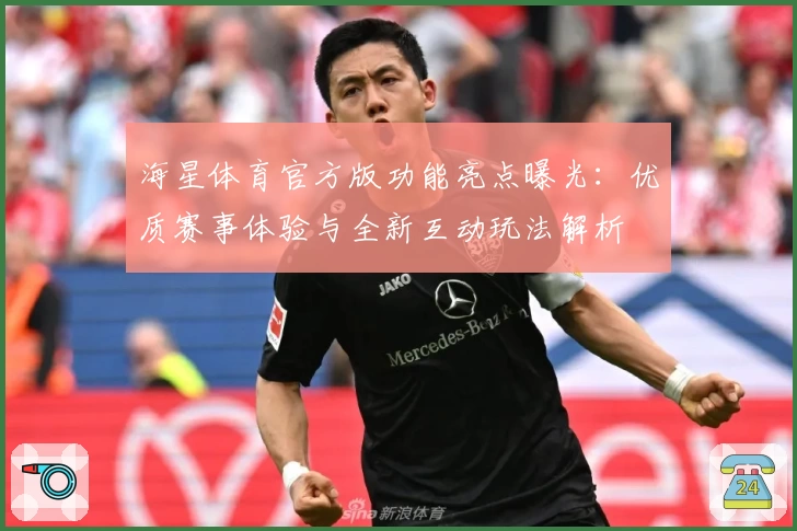 海星体育官方版功能亮点曝光：优质赛事体验与全新互动玩法解析
