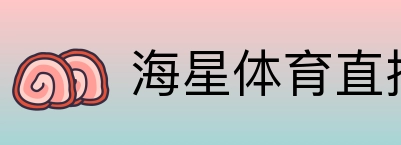 海星体育直播 logo